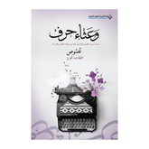 وعثاء حرف